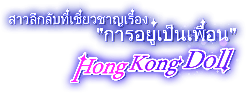 สาวลึกลับที่เชี่ยวชาญเรื่อง 