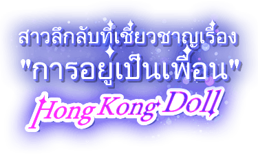 สาวลึกลับที่เชี่ยวชาญเรื่อง 